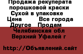 Продажа рекуперата порошковой краски. Сухой в упаковке. › Цена ­ 20 - Все города Другое » Продам   . Челябинская обл.,Верхний Уфалей г.